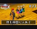 #24【ドラクエ8】フルボイスで楽しむ3DS版ドラゴンクエスト8【女性実況】