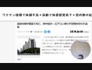 ワクチン接種で体調不良×高齢で体感感覚低下×室内熱中症　高齢夫婦が寝室で死亡、熱中症か…エアコン使わず窓閉め切られ高温　　#ワクチンと熱波で殺される