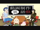【動画制作裏話祭】あかり草物語闇の仕事師外伝つづみ過去中編②裏話