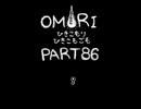 【OMORI】ひきこもりひきこもごも【PART86】