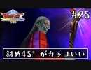#25【ドラクエ8】フルボイスで楽しむ3DS版ドラゴンクエスト8【女性実況】