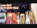 もくもく作業・カーテン付ける・蓮スタ