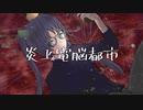 けいじぃ - 炎上電脳都市 feat.初音ミク