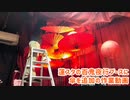 蓮スタの百鬼夜行ブースに傘を追加の作業動画