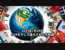 2023年7月29日：GCRを介して復元された共和国