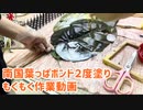 【もくもく作業】南国葉っぱボンド２度塗り