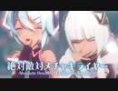 【MMD】絶対敵対メチャキライヤー　-Absolute Hostility, I Hate You So Much!-　初音ミク×可不