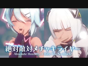 【MMD】絶対敵対メチャキライヤー　-Absolute Hostility, I Hate You So Much!-　初音ミク×可不