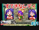 スーはずっと可愛いよ【GRANDIA】＃３１