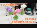 【もくもく作業動画】自立式の蓮を作ってみた