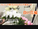 【もくもく作業】花の台を作る【作業音のみ】白い花編