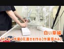 【もくもく作業】花置きを作る【作業音のみ】白い草編