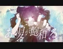 【歌ってみた】あの夏が飽和する。/カンザキイオリ【小夜セレネ】