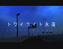 トワイライト永遠 / 吉岡タクシー feat.flower