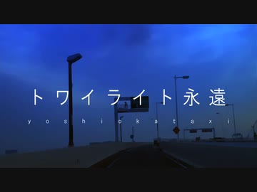 トワイライト永遠 / 吉岡タクシー feat.flower