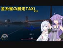 【THE Crew2】金糸雀の暴走TAXi #10【ソフトウェアトーク劇場？】