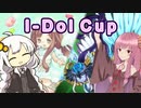 【遊戯王マスターデュエル】LL使いの茜とI-Dol_Cup part06【A.I.VOICE実況】