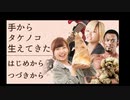 【爆笑】キノコ派を貫いた女の末路【手からタケノコ生えてきた】