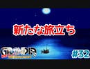 新たな旅立ち【GRANDIA】＃３２