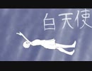 白天使【CeVio AI　東北ずん子x可不】【オリジナル曲】