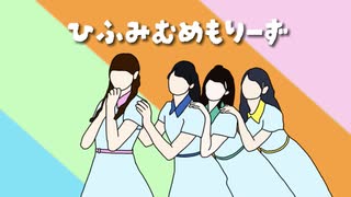 ひふみむめもりーず feat.Mai