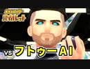 【ポケモンSV】vs フトゥーAI ～パルデア存亡をかけた戦い～【ポケットモンスターバイオレット実況 Part29】