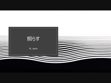 照らす / 可不
