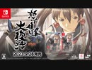 [NSW]『怒首領蜂大復活』パッケージ版 アナウンストレーラー  DoDonPachi  Resurrection Physical Edition SDX Announcement Trailer