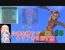 【ドラクエ11S】公式全縛りでクリアを目指す旅#8【ボイロ実況】