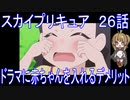 【アニメ感想】スカイプリキュア26話「ドラマに赤ちゃんを入れるデメリット」ひろがるスカイ!プリキュア