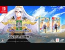 [NSW]『エスプガルーダⅡ ～覚聖せよ。生まれし第三の輝石～』パッケージ版 アナウンストレーラー  Espgaluda II Japan Physical Announcement Trailer
