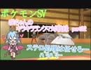 【ポケットモンスターSV】咲ちゃんのキラキラランクマ対戦録 part32【なんちゃってVOICEROID実況】