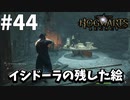 イシドーラが残した3枚絵の２枚目ゲット！！【ホグワーツ・レガシー】#44