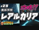 ＃２９【ELDEN RING】 クリアめざしてエルデンリング【ゆっくり実況】