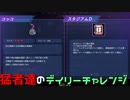 【実況プレイ】猛者たちのデイリーチャレンジ【BIO PROTOTYPE】#9
