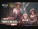 【アークナイツ】『純燼エイヤフィヤトラ』プレビューPV