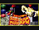 【#31】ユミンパルールで全ボス倒せるのか検証【マリオRPG縛り2人実況】