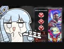 大御所Vtuber VS 万年マスター帯あおい【APEX/VOICEROID実況】