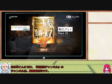 『真・三國無双 斬』実況プレイ part.10