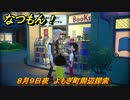 なつもん！　８月９日夜　よもぎ町周辺探索　＃４８　【なつもん！20世紀の夏休み】