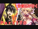 甘皇后1枚から始める英傑大戦 Part170