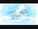 夏に一番似合う色 / 知声