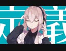 マーシャル・マキシマイザー　歌ってみた　【kasa】