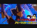 【ゆっくり実況】初めてのブレワイ無双！part46【ゼルダ無双】
