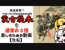 【VOICEROID解説】ラジオドラマ風VOICEROID劇場『蒙古襲来』を通常の3倍楽しむための動画　【後編】