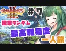 PART7【縛り実況 世界樹の迷宮Ⅱ】ボイスロイド達は、初見職業ランダム最高難易度一人旅で攻略を目指すようです。(VOICEROID実況)