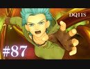 【実況】感情が昂りがちな人間が勇者と冒険する初見プレイ part87【ドラゴンクエスト11S】