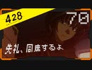 428 〜封鎖された渋谷で〜 プレイ日記 #70　カナン編