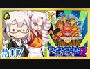 【VOICEROID実況】あかりとついなで、ワイワイワールド2 SOS!!パセリ城をワイワイ×2プレイするよ！ #7