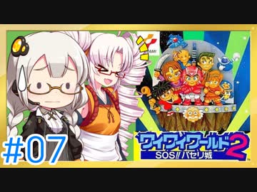 【VOICEROID実況】あかりとついなで、ワイワイワールド2 SOS!!パセリ城をワイワイ×2プレイするよ！ #7